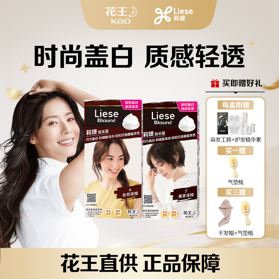 花王 Liese 莉婕【盖白推荐】泡沫染发剂泡泡染黑茶色染发膏自己染