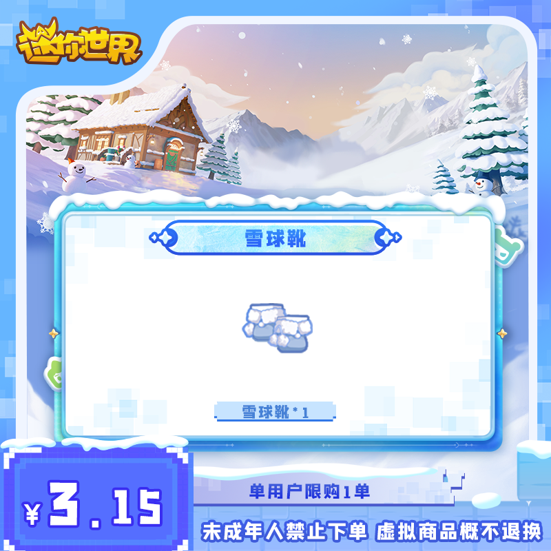 雪球靴 直播间专属折扣 【迷你世界】官方直充