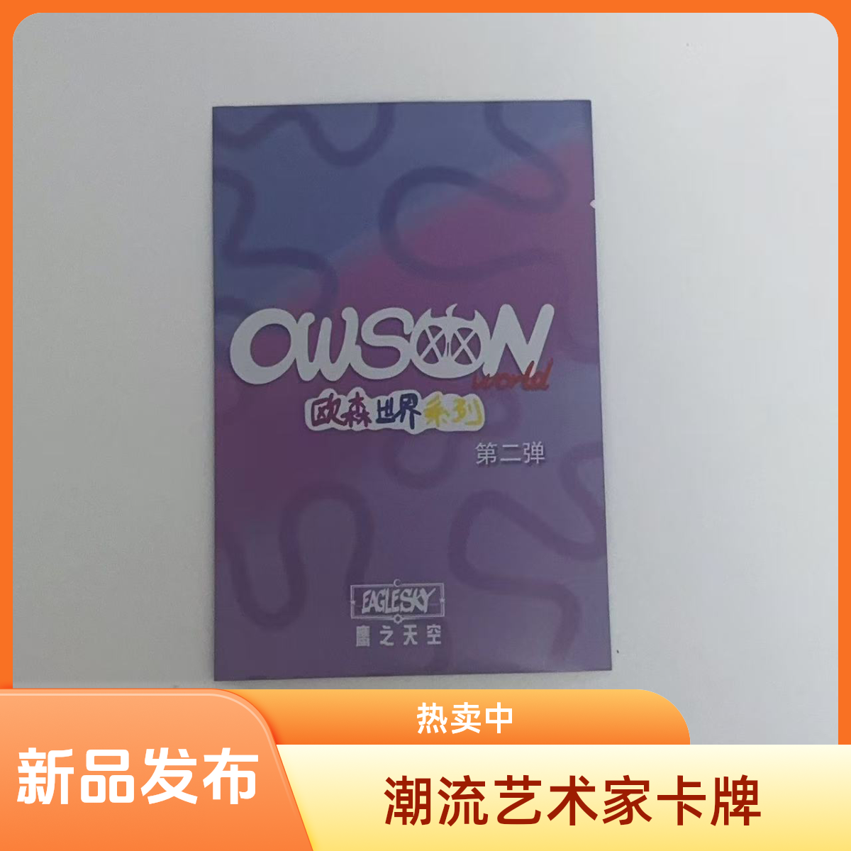 潮流艺术家WAIWAI原创《OWSON世界》卡牌第二弹浓度包盲袋