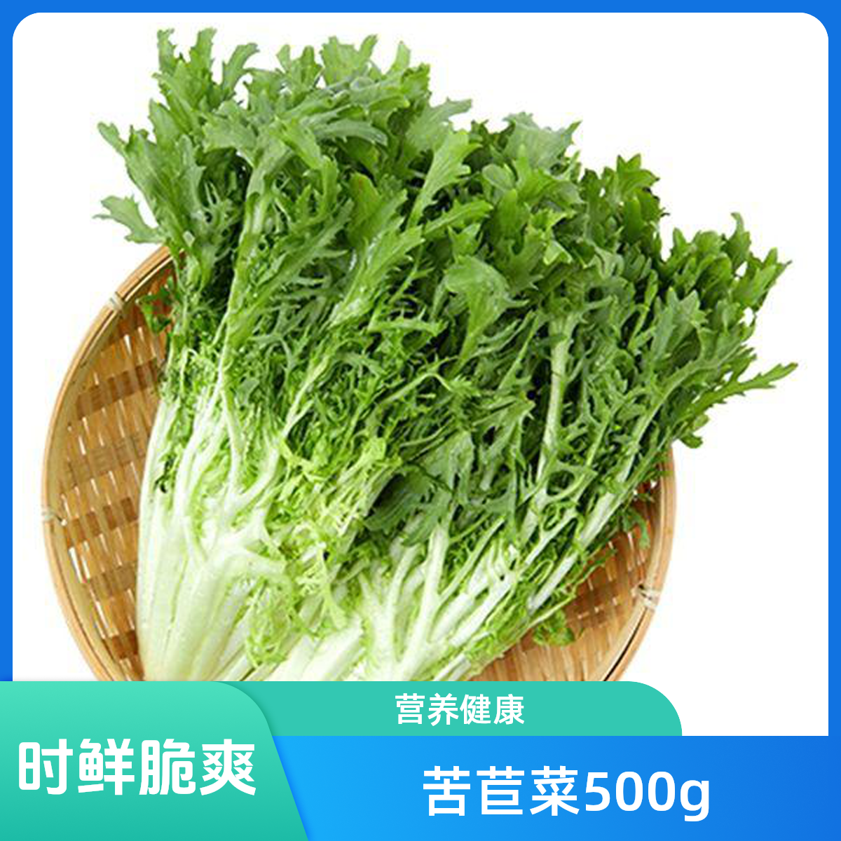 苦苣菜 500g±50g