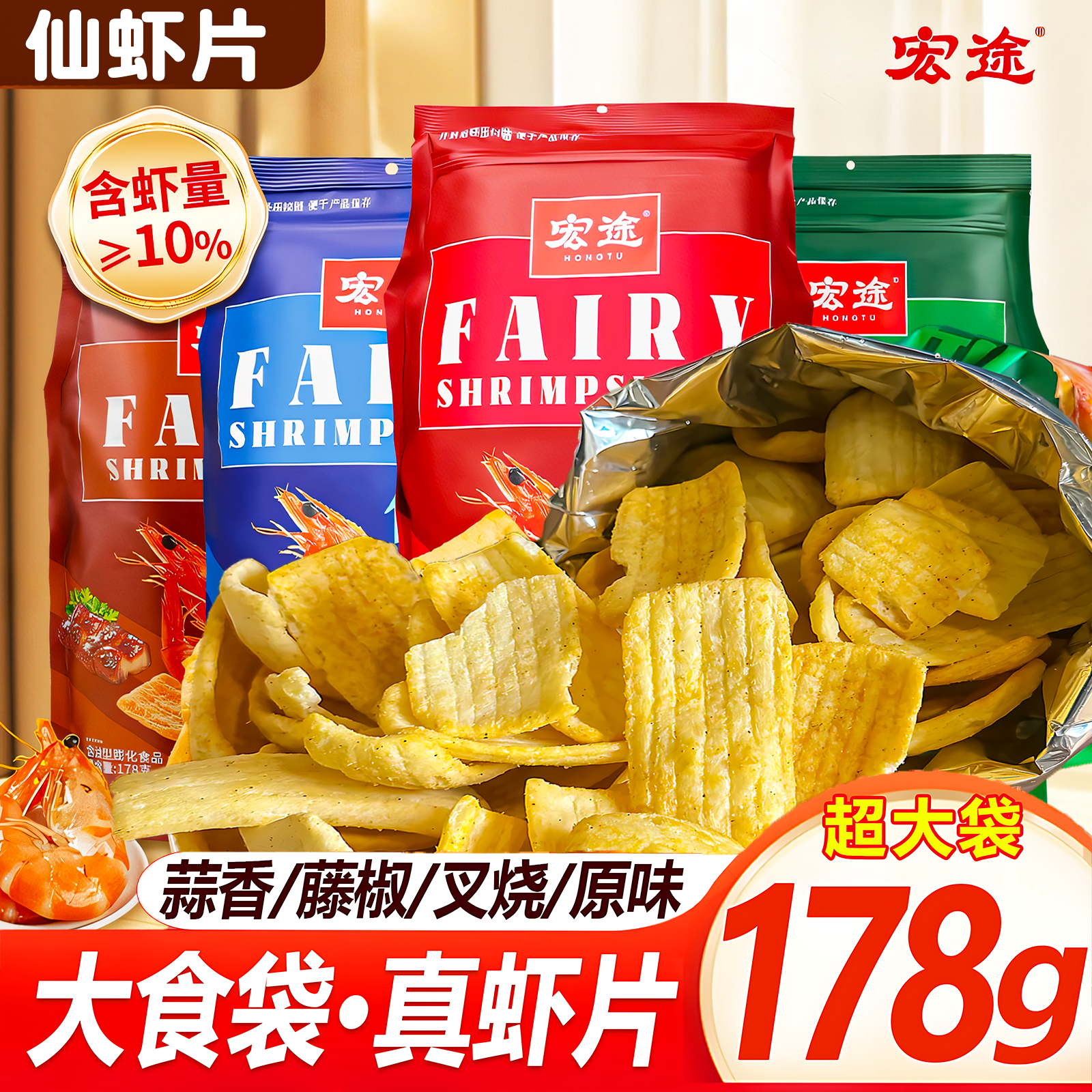 【囤货装178g】宏途大袋薯片仙虾片网红解馋休闲追剧薯条酥脆小零食