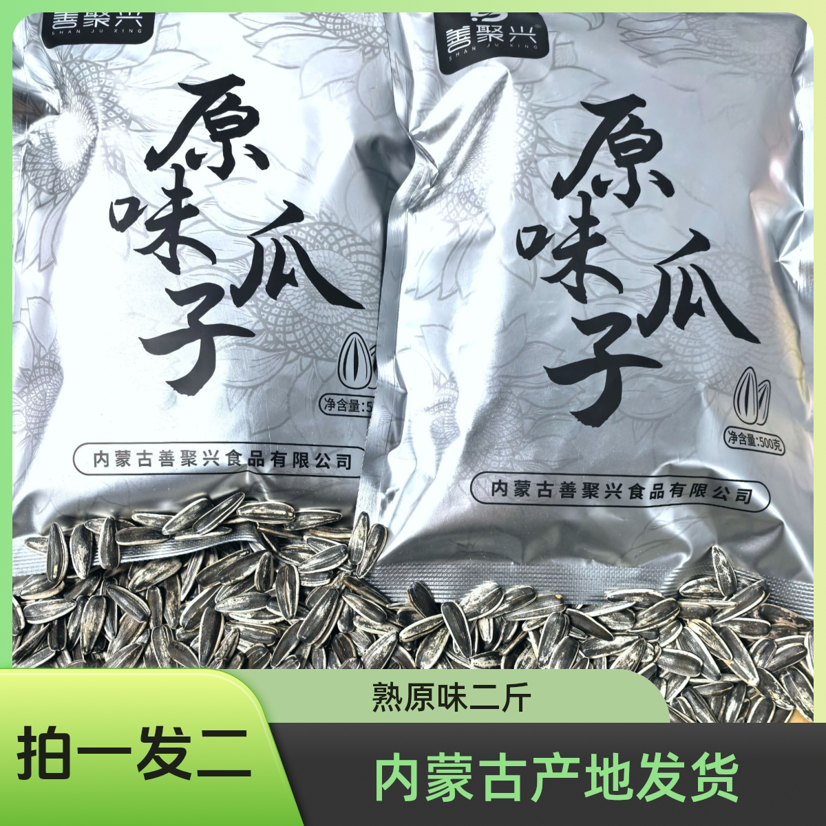 【手剥大花脸熟瓜子二斤】内蒙古原味现炒现发大颗粒葵花籽追剧零食