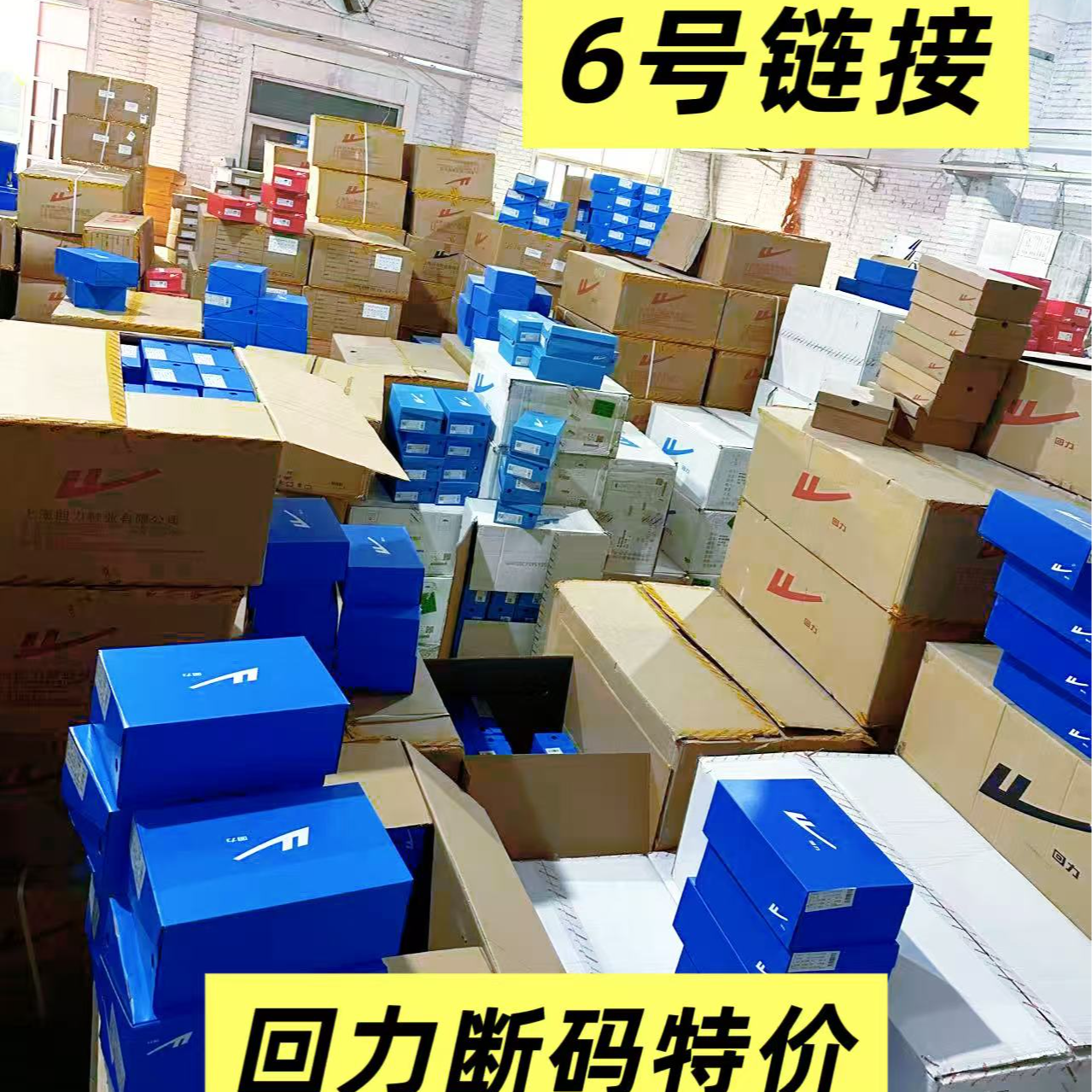 正品回力Warrior 断码6号链接 特卖男女鞋鞋子运动鞋