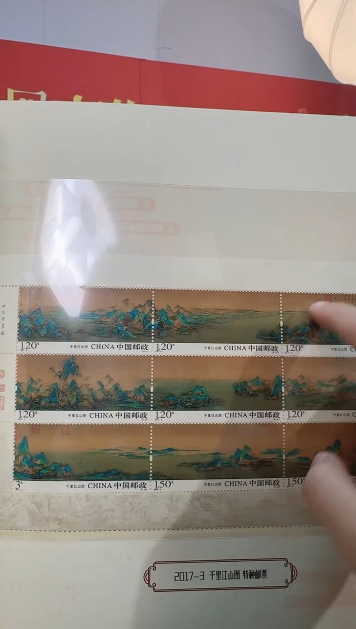 千里江山图邮邮票