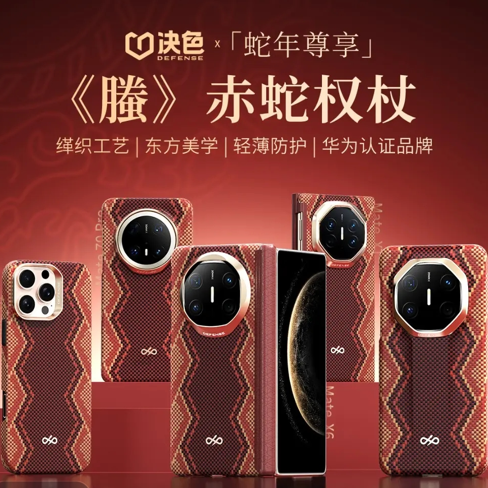 蛇年款适用华为MateX6/X5/70Pro折叠屏赤蛇权杖凯夫拉手机壳