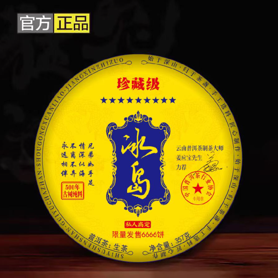 【九星冰岛】 500年古树 357g 生茶  【不带礼盒】