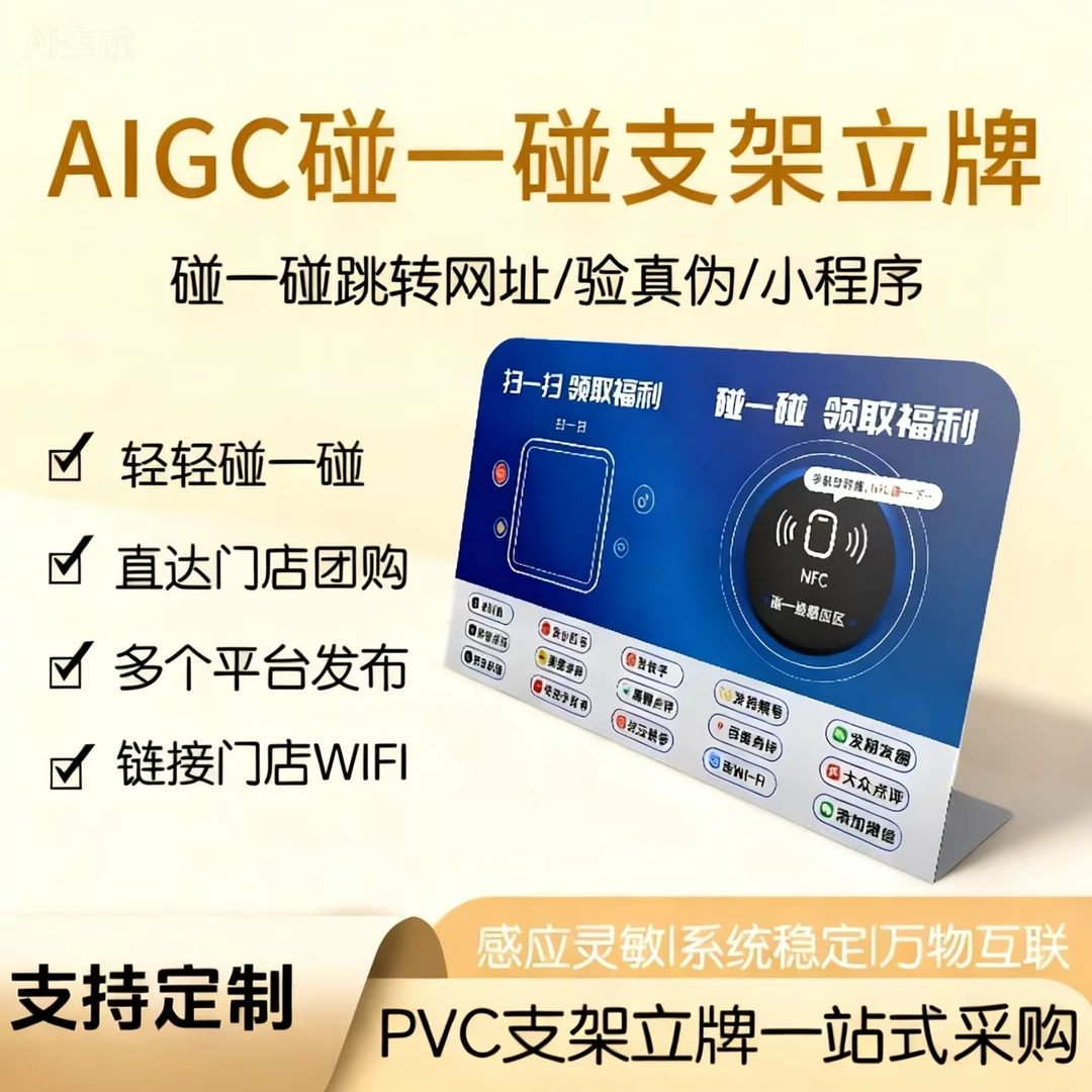 碰一碰 好评神器 团购裂变AI 短视频同城拓客 NFC立牌