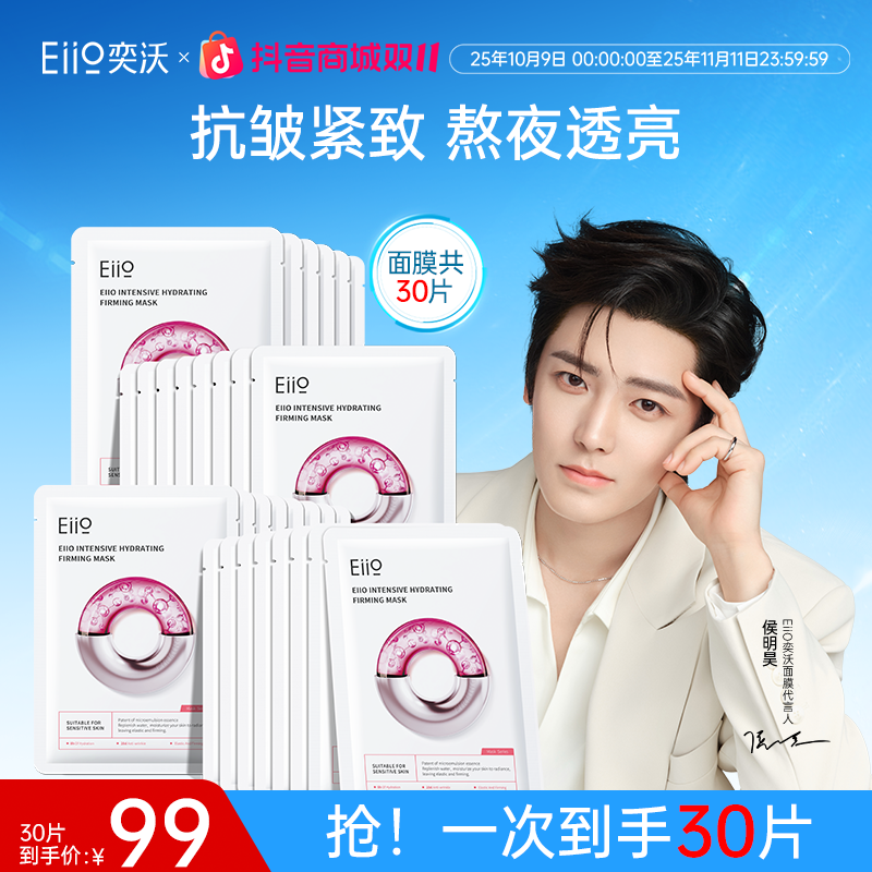 eiio水光弹润面膜快充面膜补水保湿修护透亮紧致敏肌适用