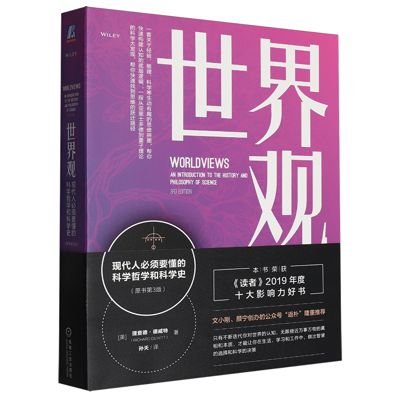 世界观:现代人必须要懂的科学哲学和科学史(原书第3 新华书店正版