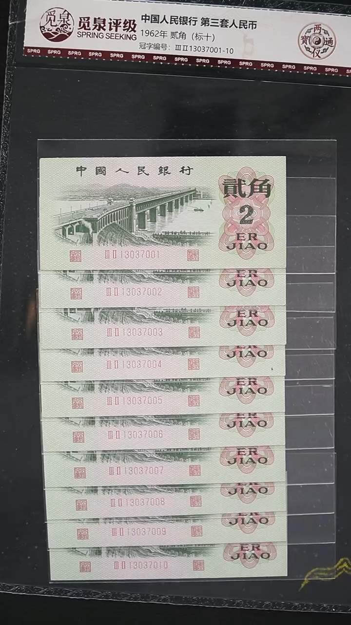 QB1473  第三套退市钞 1962年2角（两仪通宝）标十