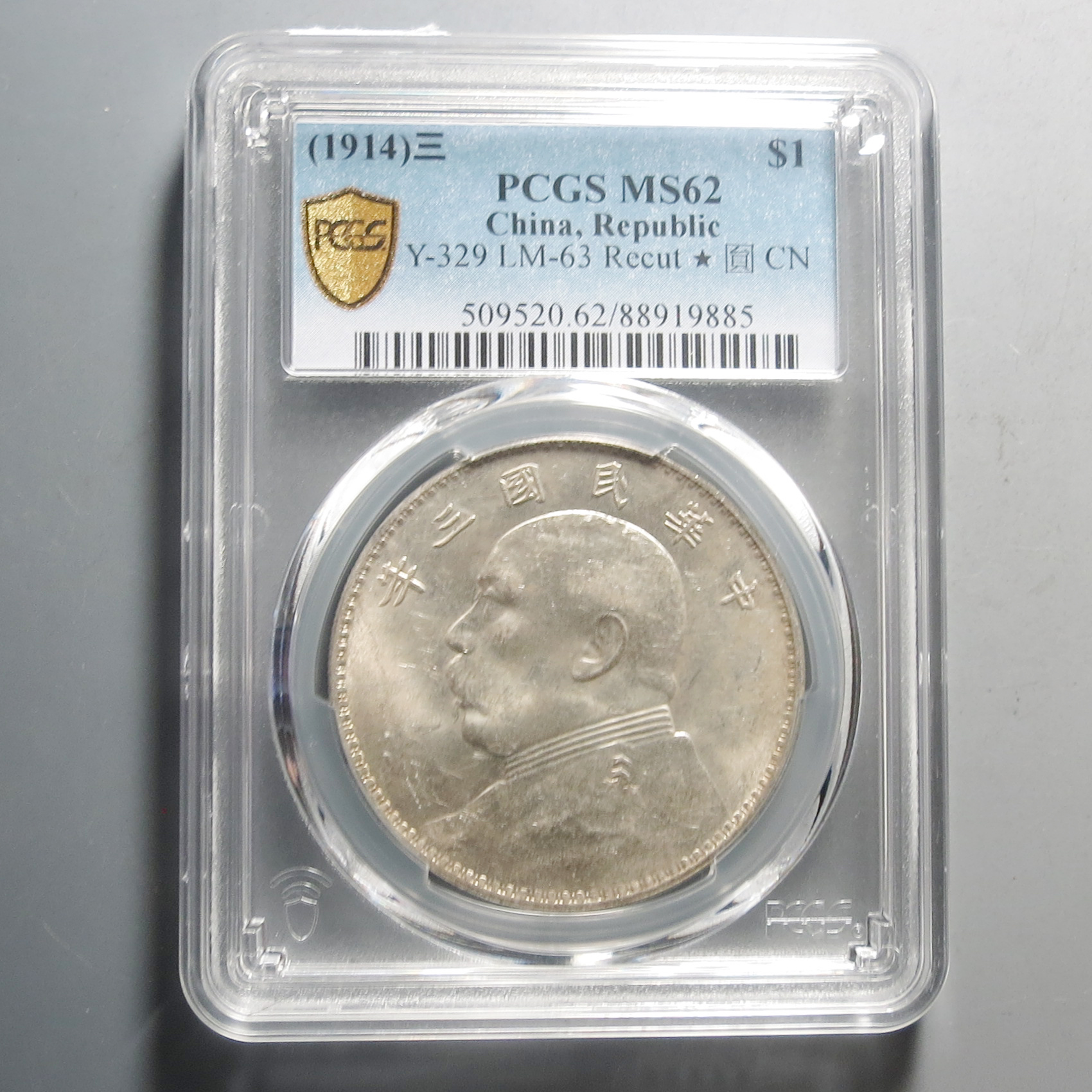 （PCGS-MS62)中华民国三年壹圆9885