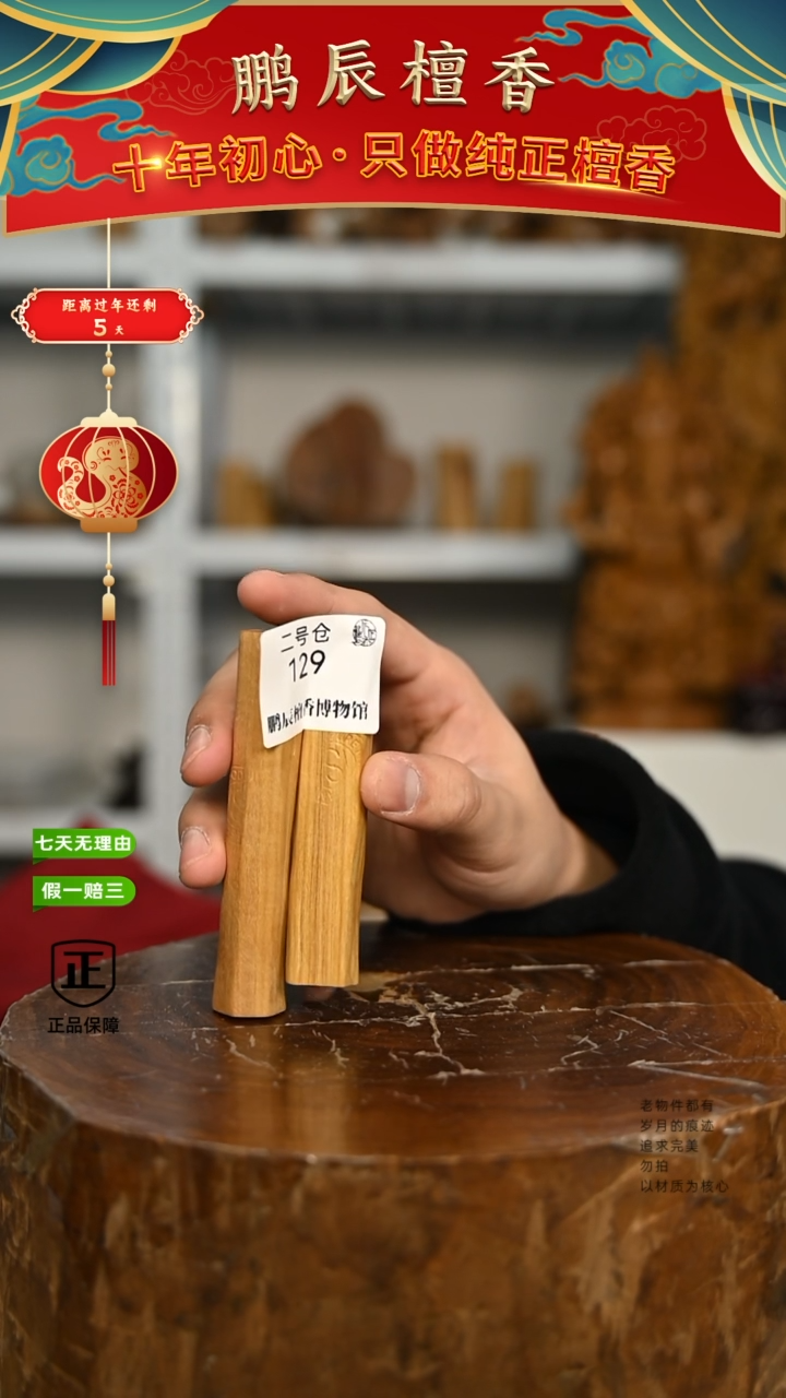 【闪购商品】檀香木2号仓129~钢印小条料40克一对