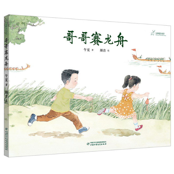 九色鹿绘本馆——哥哥赛龙舟 ZGSE