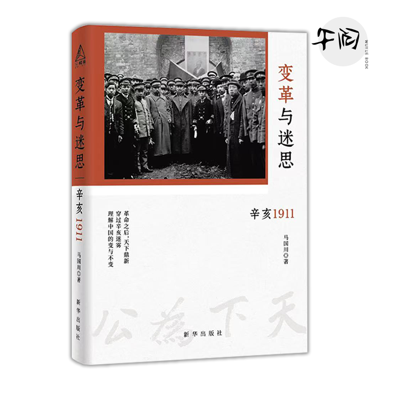 [出版社直发]变革与迷思：辛亥1911 穿过“辛亥”迷雾理解近代中国