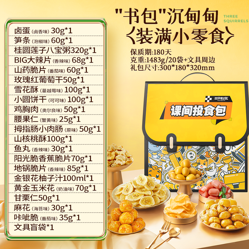 【中秋送礼】三只松鼠童趣书包零食大礼包生日解馋追剧送礼物儿童BY