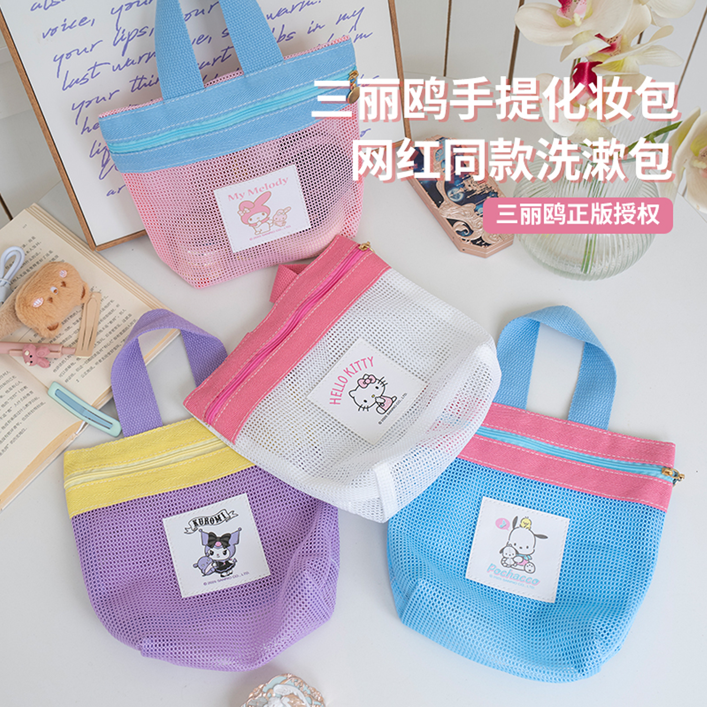 三丽鸥正版授权多巴胺网袋手提洗漱包化妆包洗浴旅行化妆包可爱