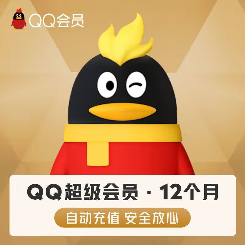 QQ超级会员年卡svip会员 填QQ号直充到账 年卡-12个月 