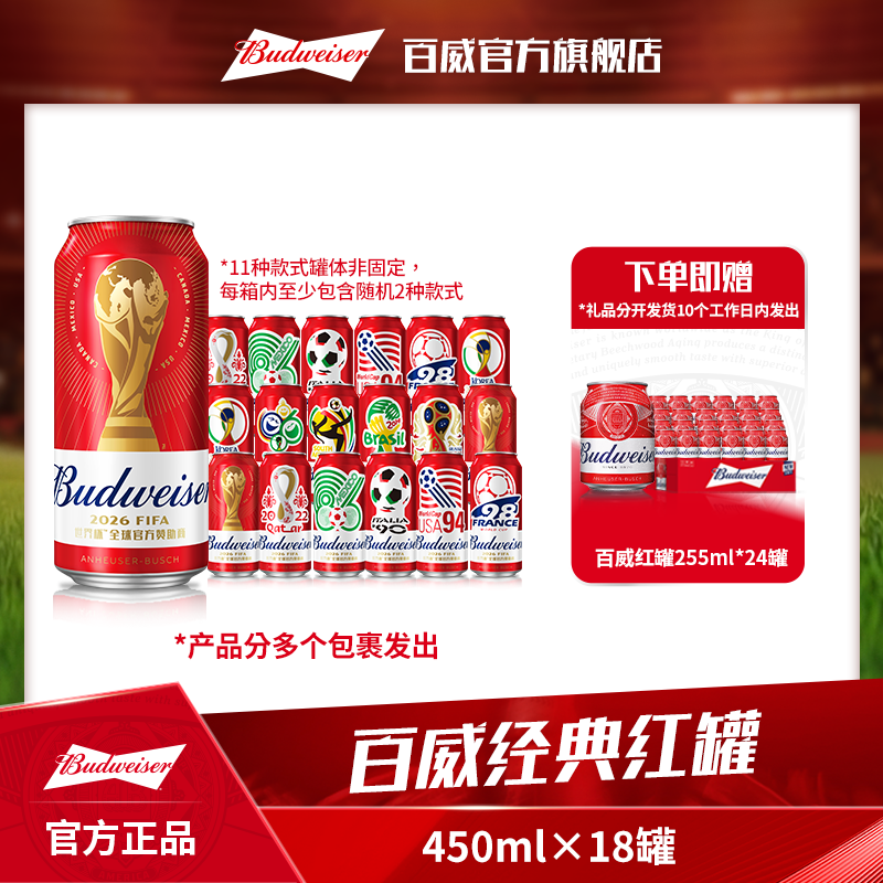 【百威啤酒】经典红罐淡色拉格啤酒450ml*18听+255ml*24听 DR