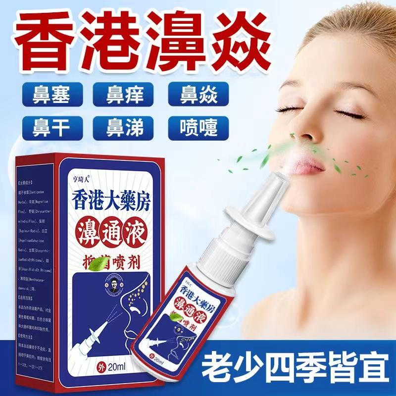 香港鼻炎喷雾正品急慢性鼻炎鼻干痒不通气鼻塞
