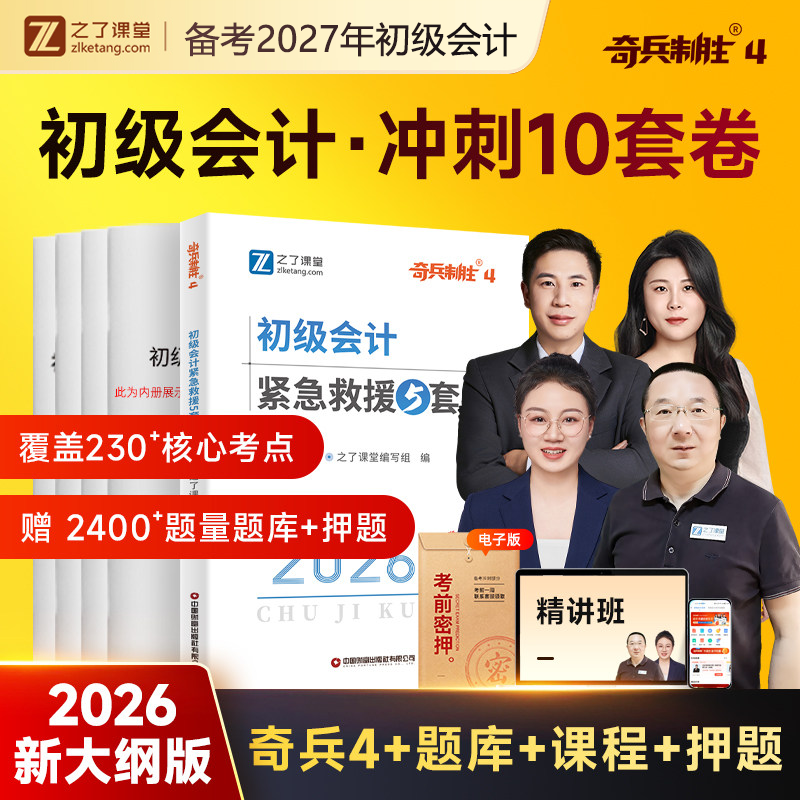 奇兵制胜4初级会计紧急救援5套卷考前押题马勇之了奇兵3习题真题