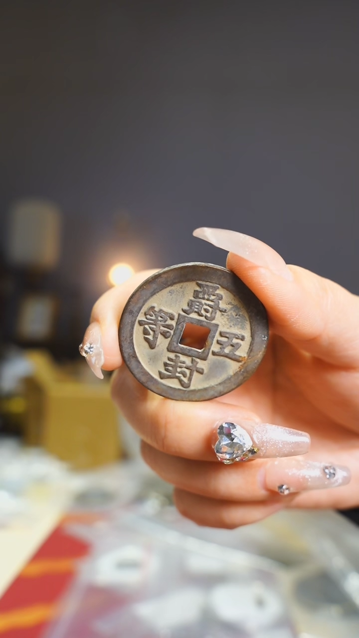 【闪购商品】铜五等封爵吉语花钱/474