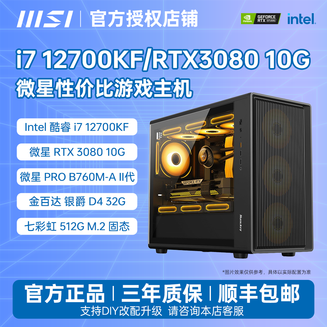 MSI/微星12700KF/RTX3080 10G高配电竞游戏生产力台式电脑DIY主机