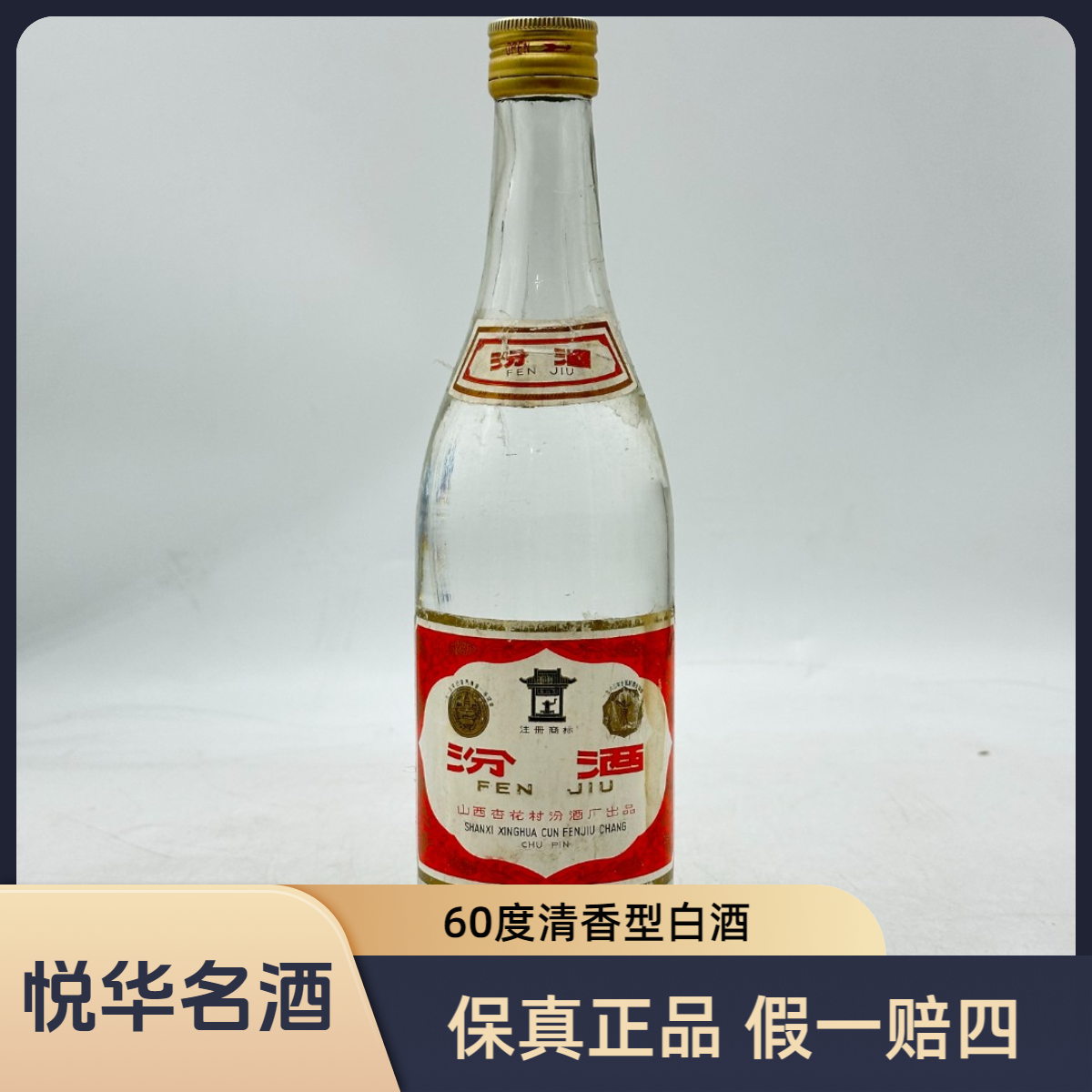 汾酒1985-1987年小盖汾酒 清香型白酒60度500ml 自饮送礼收藏摆柜