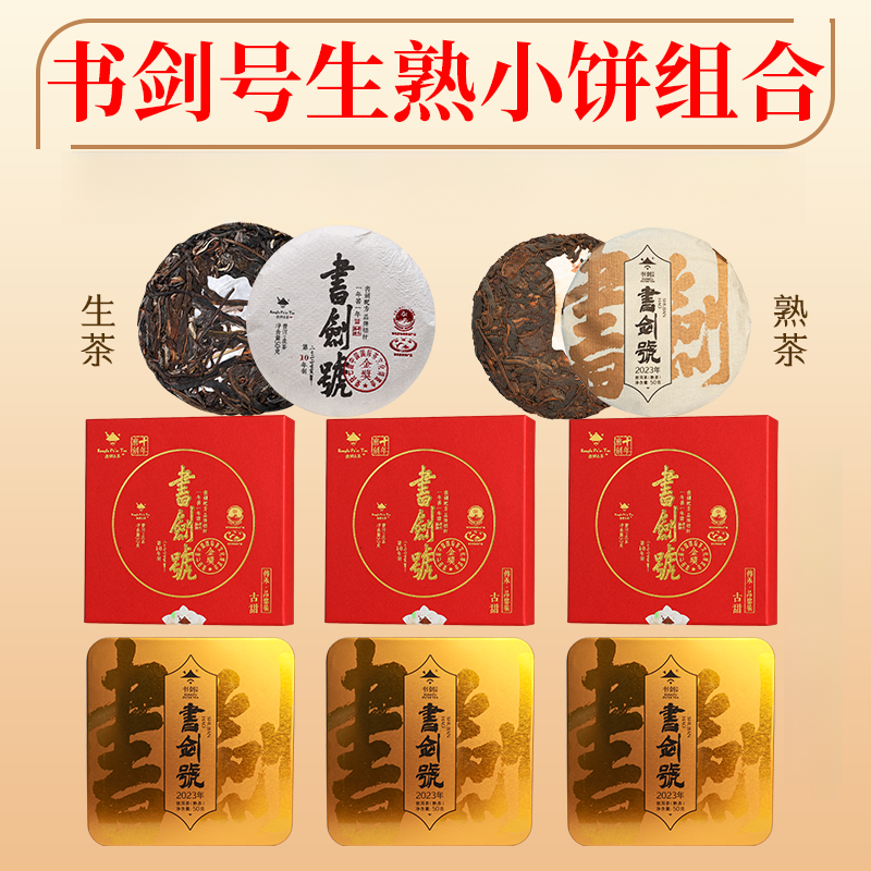 【书剑号生+书剑号熟小萌饼】6片*50克 生茶熟茶 直播福利