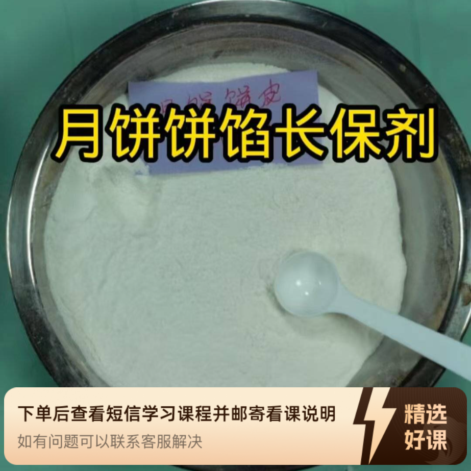 月饼饼皮、饼馅长保剂（留意短信解锁课程）