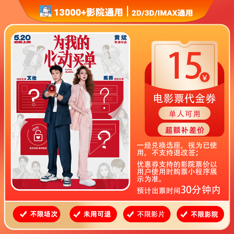 【为我的心动买单】9.88元代15元单人可用电影票团票抖音代金券商品图