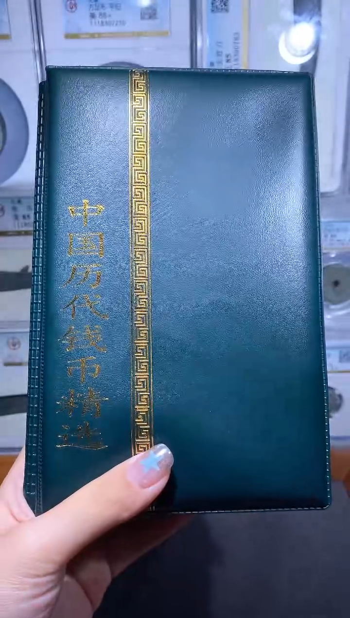 【闪购商品】金品泉收藏    历代钱币册