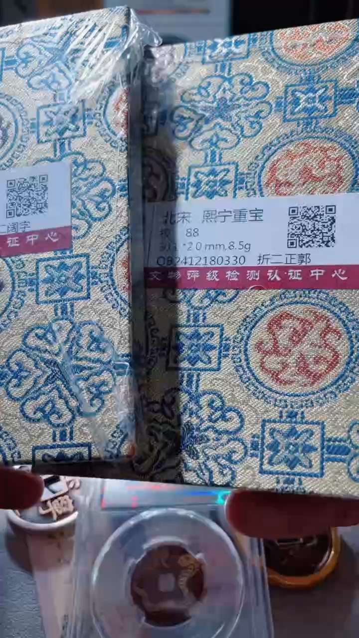 【闪购商品】铜古钱币古钱币熙宁88分