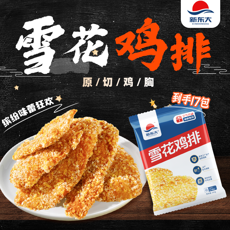 【到手17包鸡排1700g】新东大雪花鸡排鲜嫩鸡胸肉早餐半成品100g