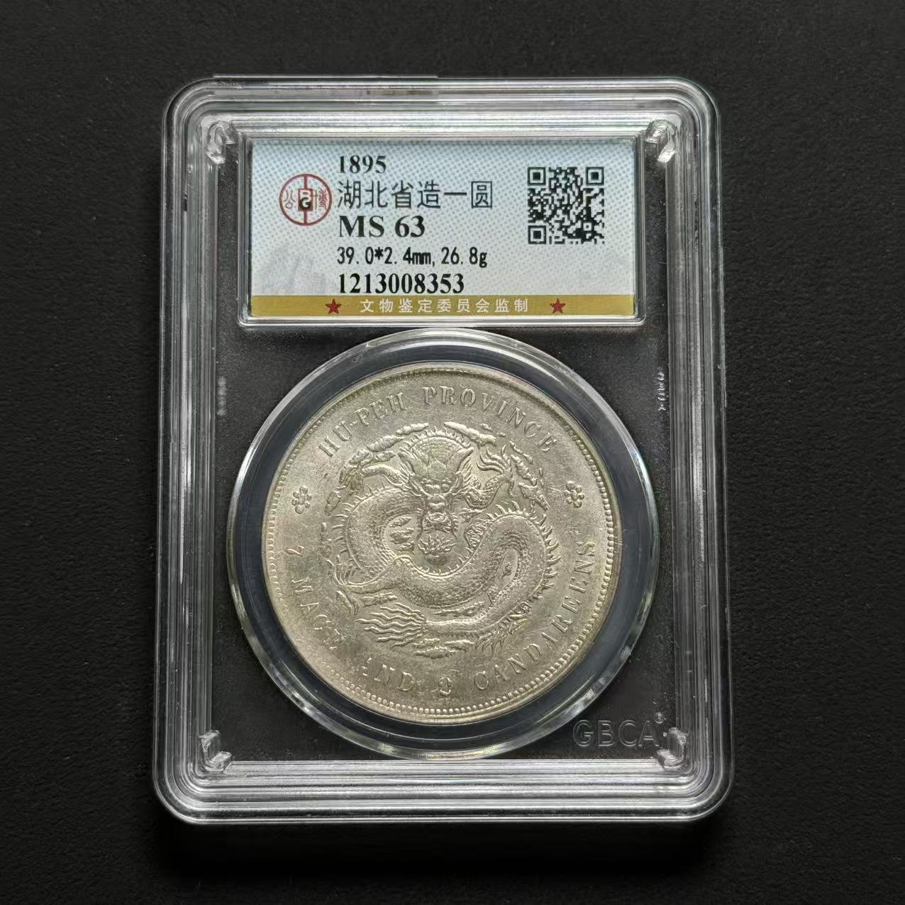 公博评级 湖北光绪壹元 MS63  1213008353  W