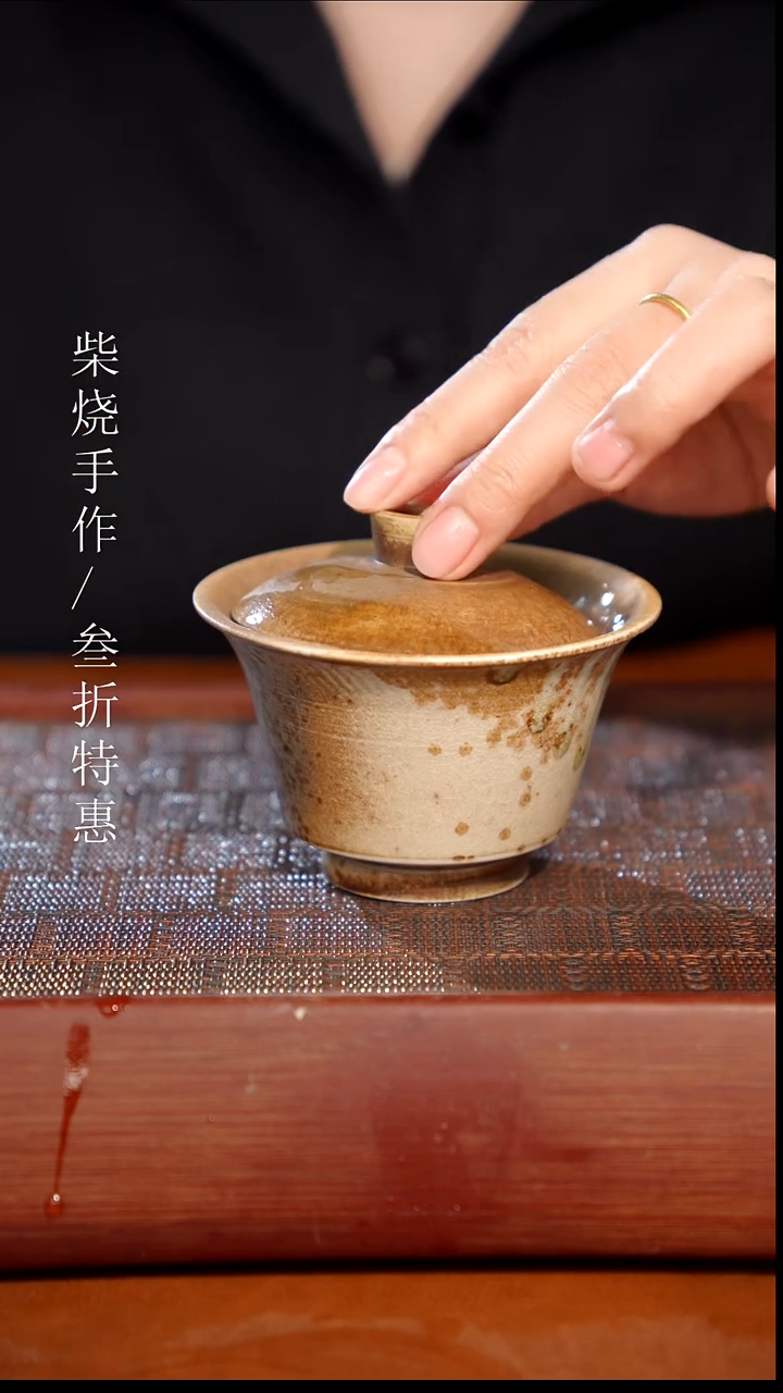 陶瓷奢瓷/瑞寅柴烧茶器（盖碗）0107