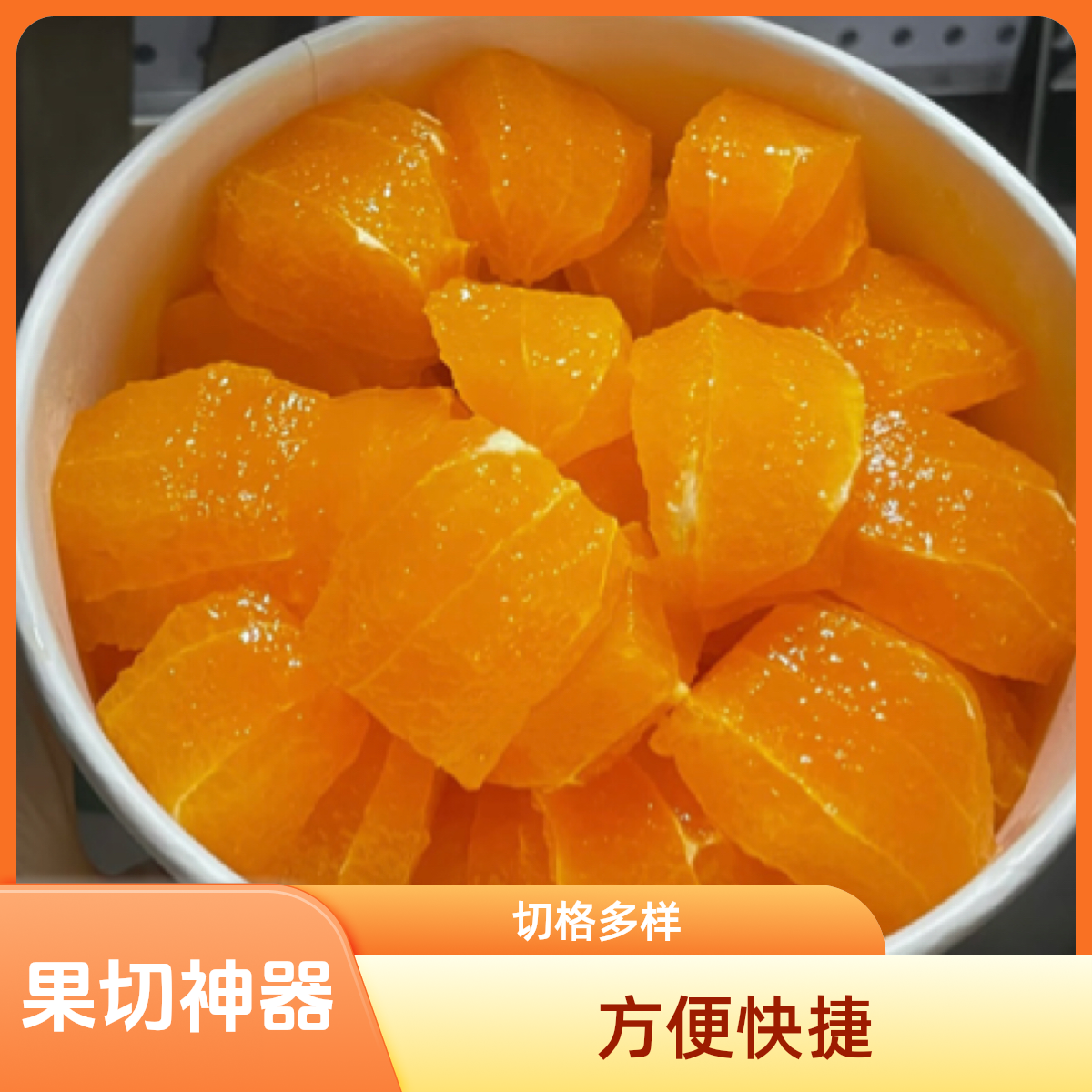 果切【果切】果冻橙去皮切盒 500g