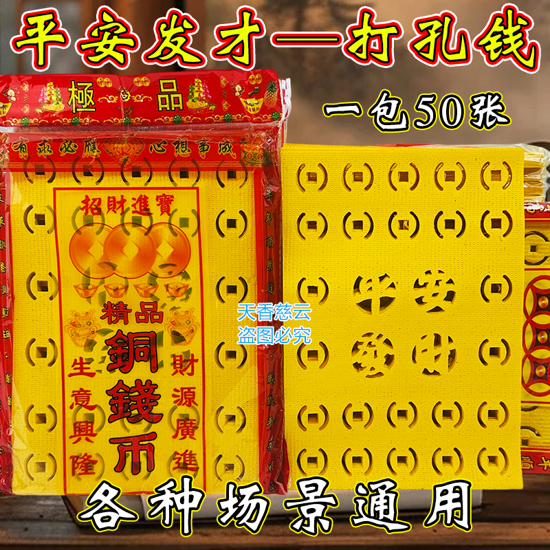 祭祖传统老式打孔纸钱加厚竹浆烧纸古法传承打眼钱平安发财