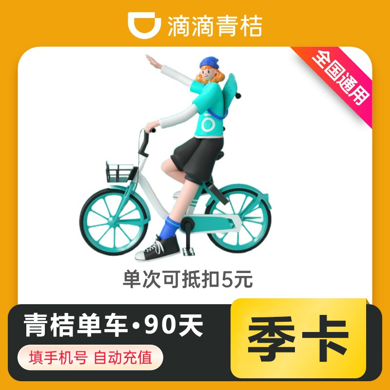 滴滴青桔骑行季卡一次性到账90天充值手机号