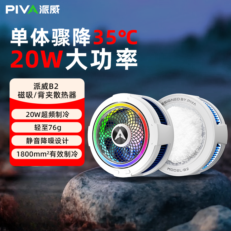 Piva手机散热器B2磁吸散热背夹降温快速制冷手机散热神器双11好物