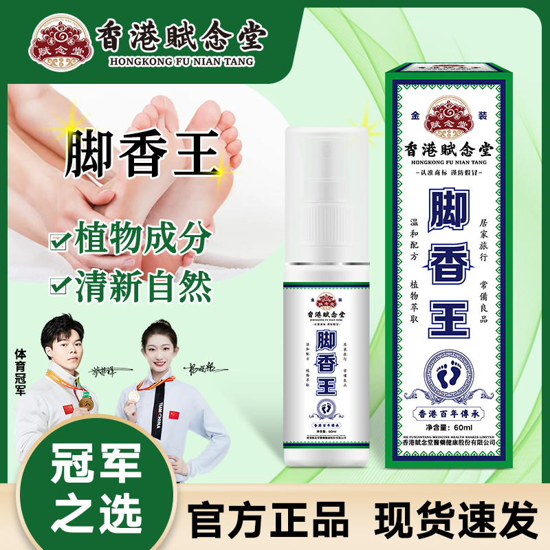 【香港赋念堂脚香王足部喷雾】脚香王抑菌喷雾脚臭脚除臭快速护