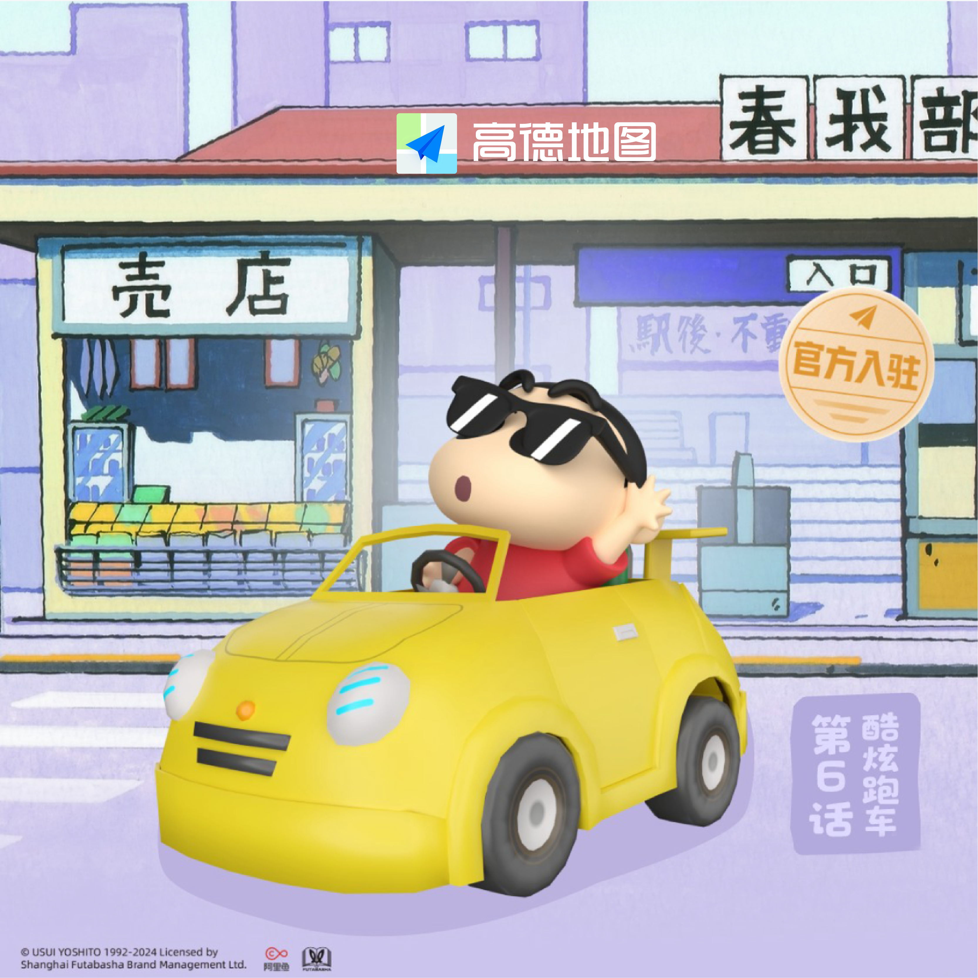 高德地图蜡笔小新主题酷炫跑车导航（3D车标）兑换码下单自动发货