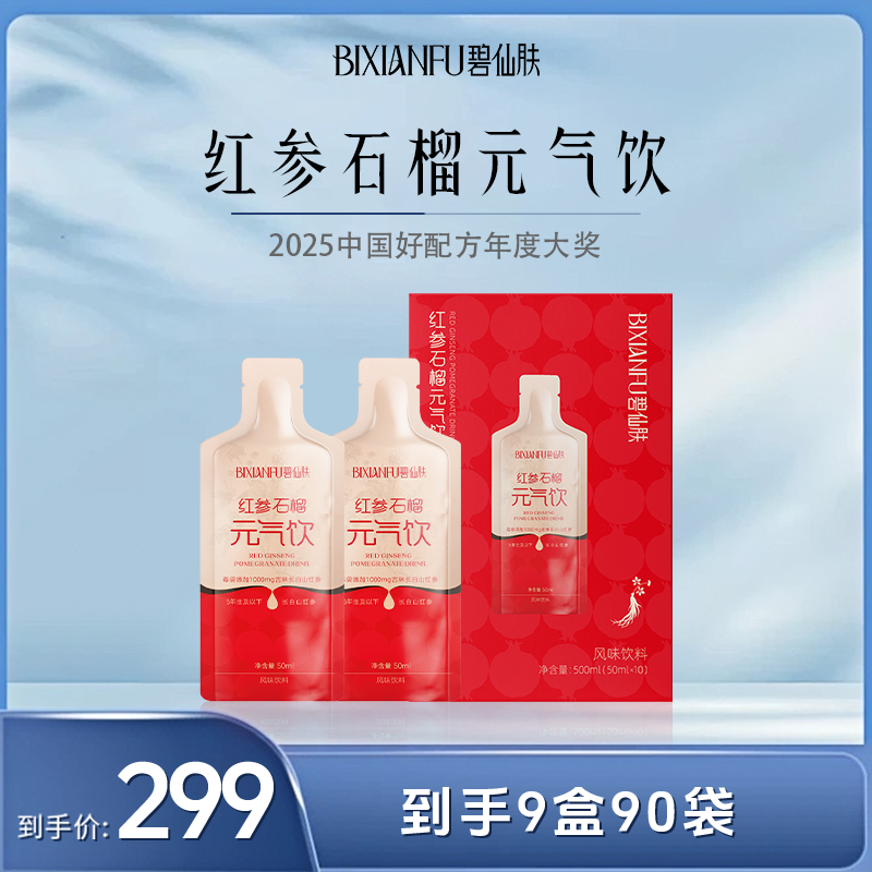 【官旗保障-季度福利】碧仙肤红参石榴饮品长白山优选