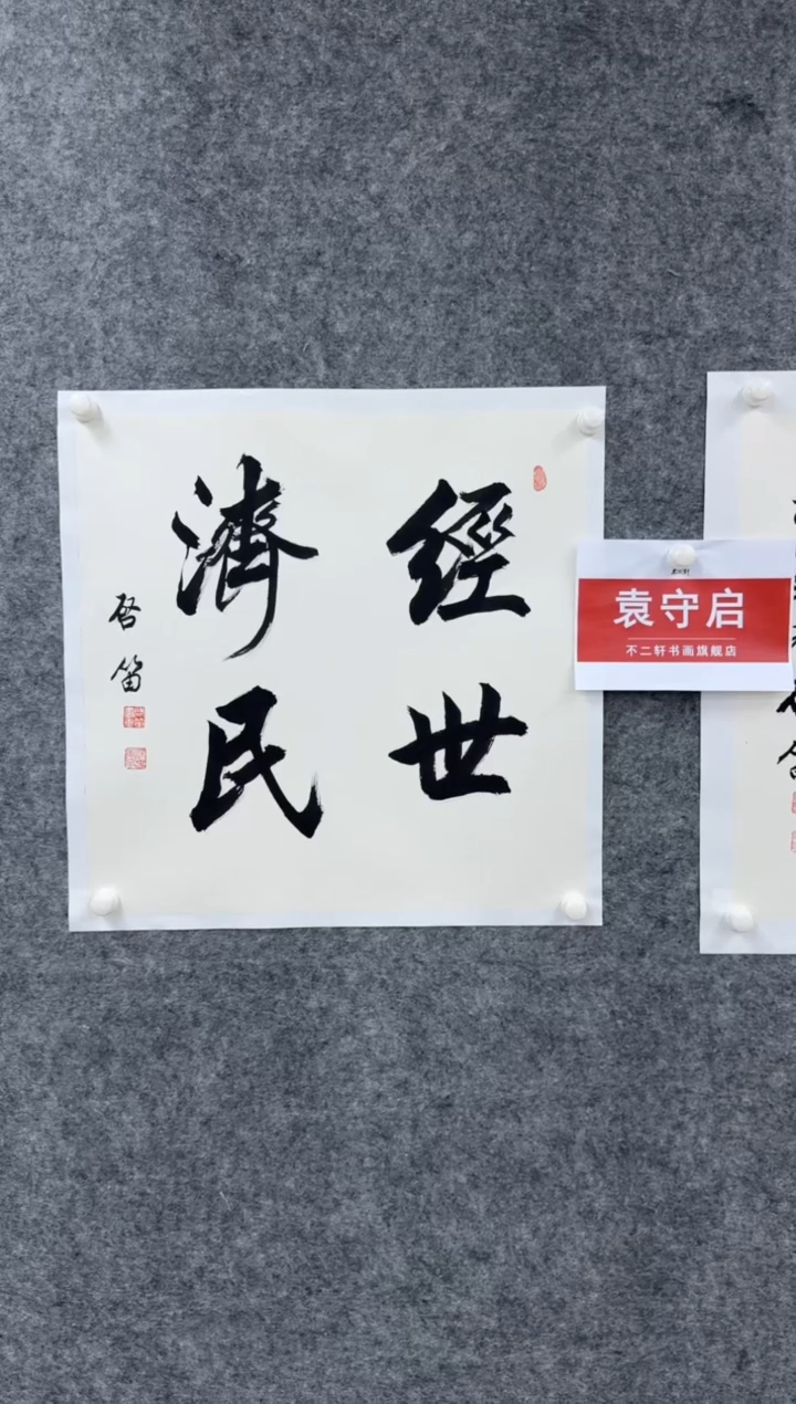 【闪购商品】国画pmw不二轩旗舰店书法YSQ17