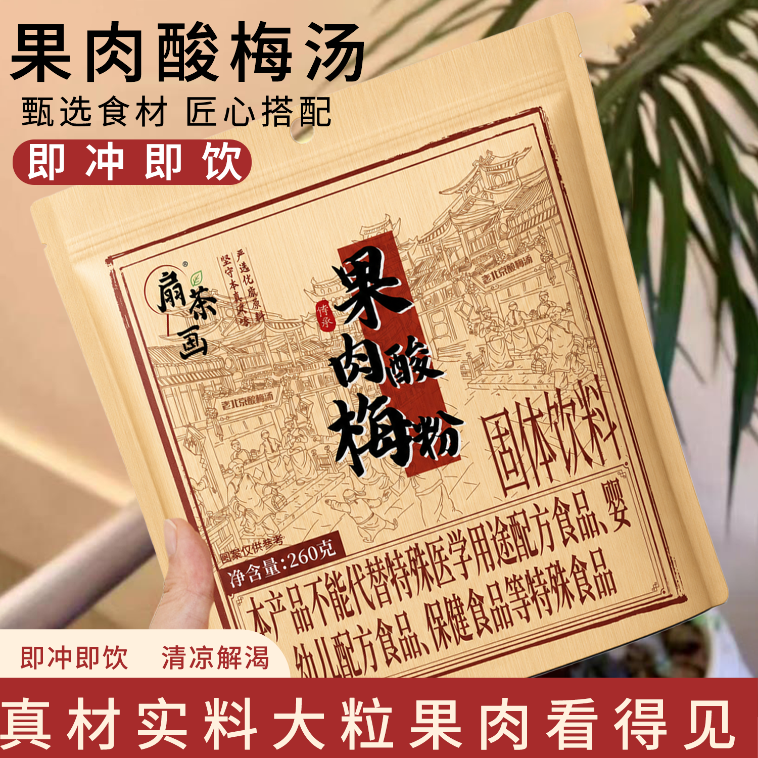 【酸梅汤升级款】扇茶画果肉酸梅粉 桂花乌梅山楂冲饮 酸梅汤原料包 图片 5