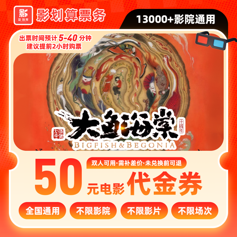 【大鱼海棠】38.8代50元双人电影票抖音团票团购券 补差
