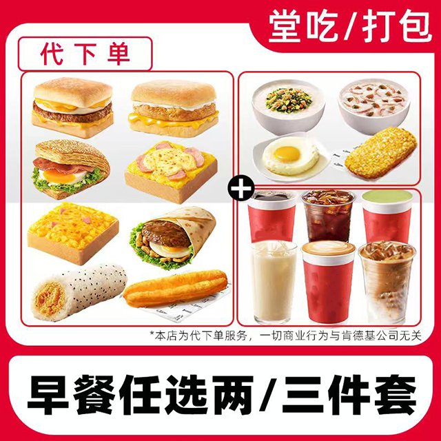 【代下单】肯德基早餐帕尼尼豆浆油条皮蛋粥薯饼兑换券【堂吃/打包】商品图