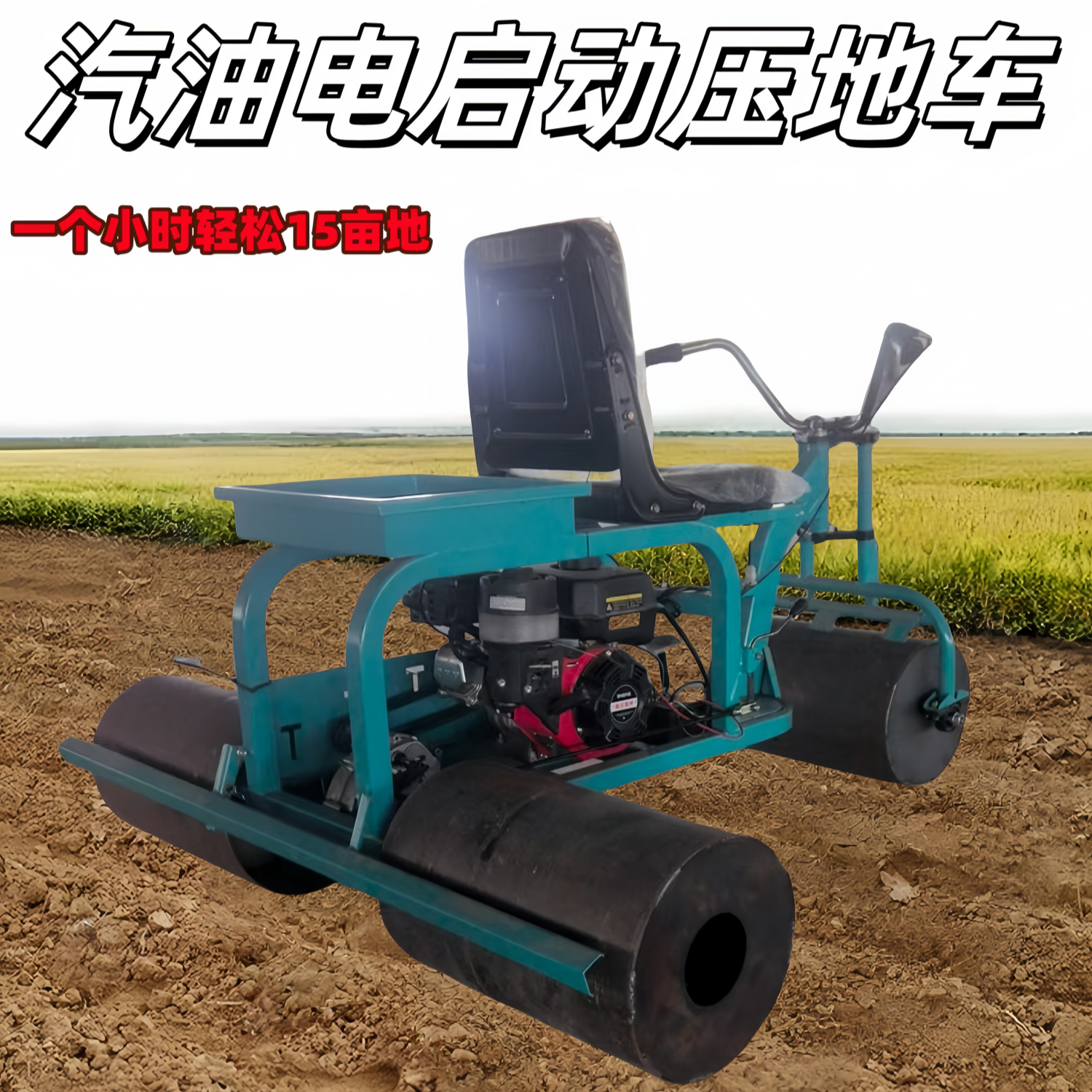农用电启动压地机适用于大棚农田草坪苗床压实三轮大蒜小麦压实机