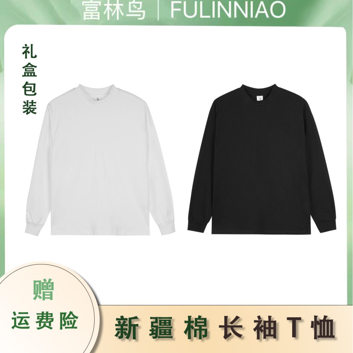 富林鸟310克长绒棉厚款重磅长袖秋装纯色圆领男女休闲内搭上衣