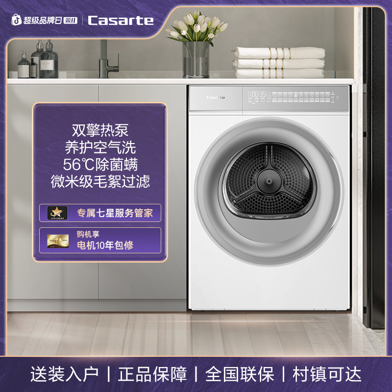 【国补立减15%】卡萨帝揽光系列双擎热泵四重过滤烘干机10WB
