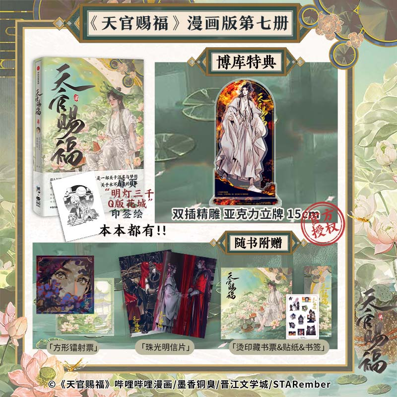 【特典版立牌+印签绘】天官赐福·柒 漫画版 花城谢怜 墨香铜臭  